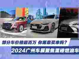 2024广州车展重磅燃油车 部分车超百万 你愿意买单吗？