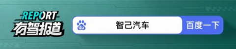 智己汽车创新发布：端到端直觉式智驾大模型，引领行业新风向