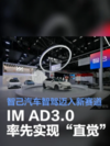 IM AD3.0“直觉”来袭，智己汽车智驾掀起革命