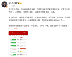 国足输7个球，何小鹏：新能源车企组球队，5-10年能赢日本？