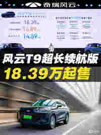 续航超2100km，风云T9超长续航版18.39万起售