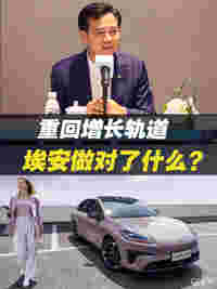 重回增长轨道，埃安做对了什么？