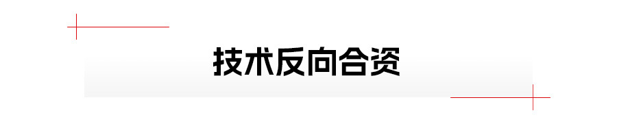 “反向合资”，中国车企站起来了？