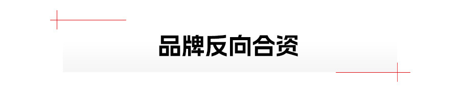 “反向合资”，中国车企站起来了？