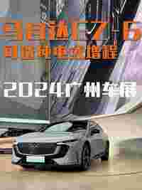 【2024广州车展】马自达EZ-6起售价13.98万