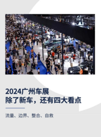 2024广州车展：除了新车，还有四大看点