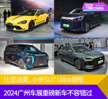 比亚迪夏、小米SU7 Ultra领衔，2024广州车展新车