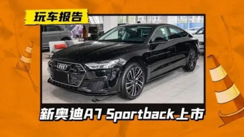 “西装暴徒”焕新！新款奥迪A7 Sportback上市