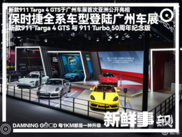 新款911 Targa 4 GTS等广州车展开启亚洲首秀