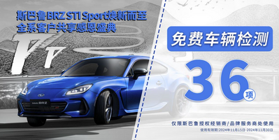 七重好礼感恩回馈 斯巴鲁BRZ STISport焕新而至