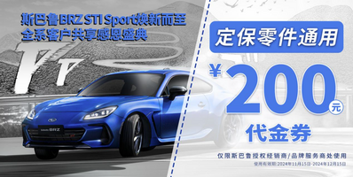 七重好礼感恩回馈 斯巴鲁BRZ STISport焕新而至