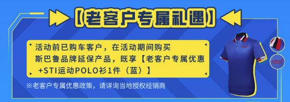 七重好礼感恩回馈 斯巴鲁BRZ STISport焕新而至