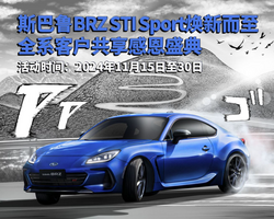 七重好礼感恩回馈 斯巴鲁BRZ STISport焕新而至