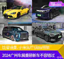 比亚迪夏、小米SU7Ultra领衔，2024广州车展新车