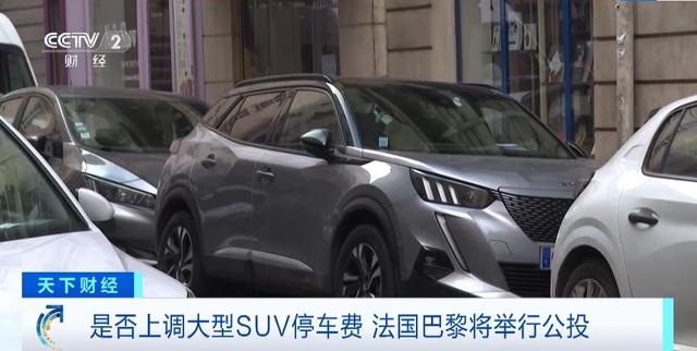 一小时约140元！法国巴黎或将上调大型SUV停车费