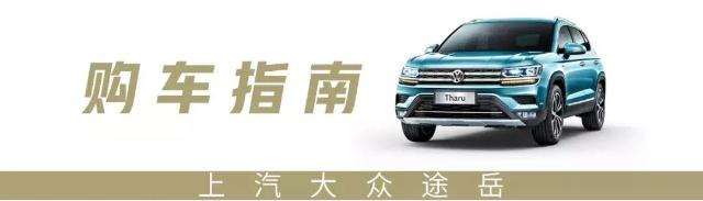 16.98万起，号称“小途昂”的大众全新SUV，这样选才最划算！