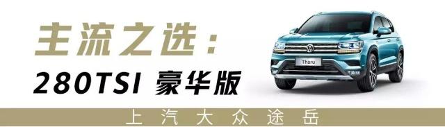 16.98万起，号称“小途昂”的大众全新SUV，这样选才最划算！