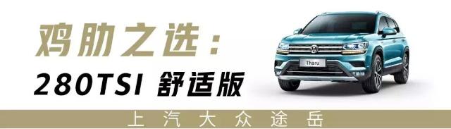 16.98万起，号称“小途昂”的大众全新SUV，这样选才最划算！