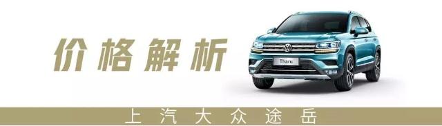 16.98万起，号称“小途昂”的大众全新SUV，这样选才最划算！