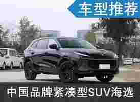 10万左右预算，有哪些适合年轻人的SUV？这几款值得推荐！