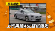 上汽奥迪A5L？全新A5 Sportback原型车路试曝光