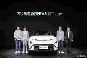 2025款EV5和EV5 GT-Line两款重磅新车上市