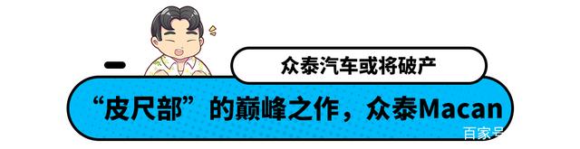 保时捷看了只想哭！主打10万SUV的众泰汽车 这波可能要凉了？