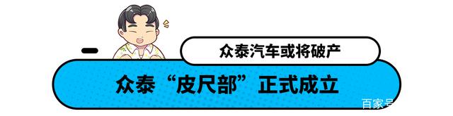 保时捷看了只想哭！主打10万SUV的众泰汽车 这波可能要凉了？