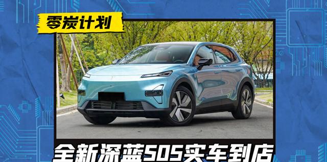 全新深蓝S05实车到店！15万级SUV，轴距比S07仅短2公分！