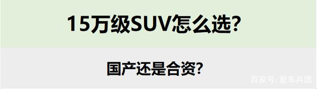 15万级国产SUV推荐，颜值高空间大，这3款强过合资