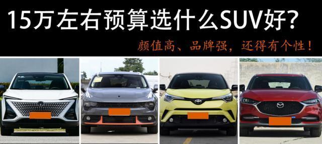 颜值高、品牌强，还得有个性！15万左右预算选什么SUV好？