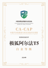 五星白金认证！极狐阿尔法T5 CA-CAP测评又又双叒叕赢了