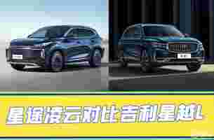 15万级家用SUV：星越L和凌云谁更具质价比呢？