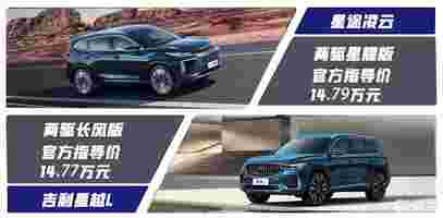 15万级家用SUV：星越L和凌云谁更具质价比呢？