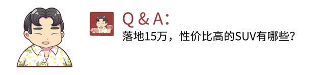 落地15万左右，性价比最高的SUV有哪些？