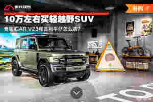 10万级轻越野SUV奇瑞iCAR V23和吉利牛仔怎么选