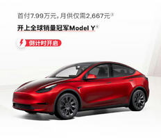 又是免息又是降价，现在Model Y到底怎么买优惠最大？