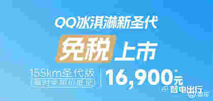 奇瑞官方：新QQ冰淇淋来了！限时免税价1.69万