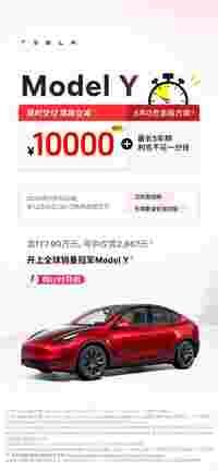 特斯拉Model Y限时政策上线，尾款立减10000元