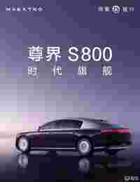 50万级的问界M9很火，那么百万级的尊界S800又会怎样