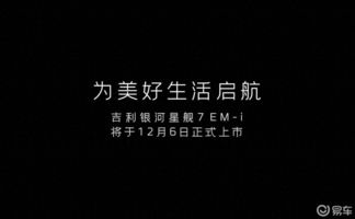 吉利银河星舰7下月上市，插混SUV，门槛或在10万内