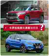 15万左右，买台合资品牌SUV，丰田卡罗拉锐放和日产逍客如何选？