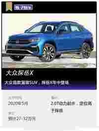 看个新车丨大众首款溜背SUV，探岳X年中登场