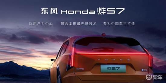 东风Honda烨S7首发 电动化攻势如何转为优势