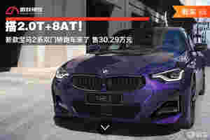 搭2.0T+8AT！新款宝马2系双门轿跑售30.29万元