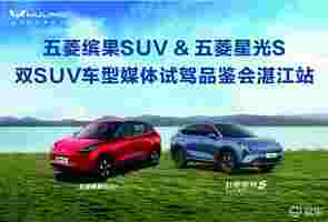 五菱缤果SUV&五菱星光S双SUV车型湛江媒体试驾品鉴会