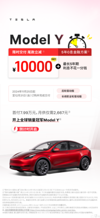 年底冲量？特斯拉Model Y限时减1万元！还有5年0息