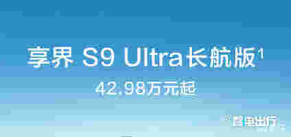 享界S9长航版售42.98万