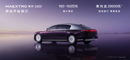 预售100-150万，尊界S800正式开启预订