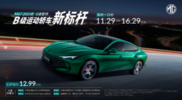 一口价11.29万起！MG7 2025款上市，哪款更值？